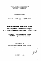 Автореферат по химии на тему «Исследованние методом ЯМРполикристаллических боро-и галлогидридов щелочных металлов»