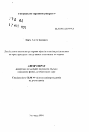 Автореферат по физике на тему «Исследования квантово-размерных эффектов в полупроводниковых гетероструктурах и сверхрешетках оптическими методами»