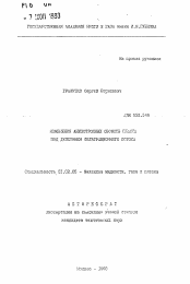 Автореферат по механике на тему «Изменения анизотропных свойств пласта под действием фильтрационного потока»