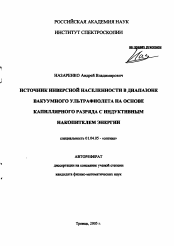 Автореферат по физике на тему «Источник инверсной населенности в диапазоне вакуумного ультрафиолета на основе капиллярного разряда с индуктивным накопителем энергии»