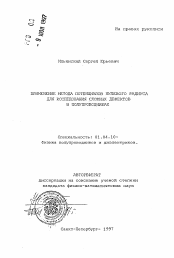 Автореферат по физике на тему «Применение метода потенциалов нулевого радиуса для исследования сложных дефектов в полупроводниках»