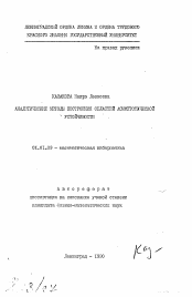 Автореферат по математике на тему «Аналитические мотивы построения областей асимптотической устойчивости»