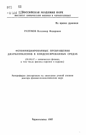 Автореферат по физике на тему «Фотоинициированные превращения диарилэтиленов в конденсированных средах»