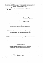 Автореферат по математике на тему «О несвязных редуктивных линейных группах со свободной алгеброй инвариантов»