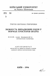 Автореферат по математике на тему «Сходимость случайных рядов в нормах просторов Орлича»