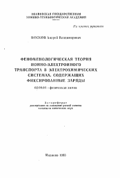 Автореферат по химии на тему «Феноменологическая теория ионно-электронного транспорта в электрохимических системах, содержащих фиксированные заряды»