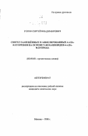 Автореферат по химии на тему «Синтез замещенных и аннелированных 4-азафлуоренов на основе 9-фенацилиден-4-азафлуорена»