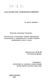 Автореферат по физике на тему «Теоретическое исследование влияния анизотропных столкновений на упорядоченность угловых моментов возбужденных атомов и ионов»