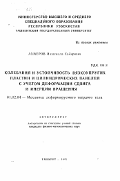 Автореферат по механике на тему «Колебания и устойчивость вязкоупругих пластин и цилиндрических панелей с учетом деформации сдвига и инерции вращения»