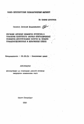 Автореферат по химии на тему «Изучение активных элементов структуры и топологии поверхности аморфно-кристаллических полимеров декорированием золотом на примере триацетатцеллюлозных и желатиновых пленок»