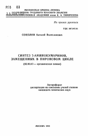 Автореферат по химии на тему «Синтез 7-аминокумаринов, замещенных в пироновом цикле»