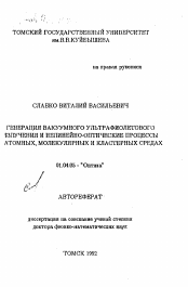 Автореферат по физике на тему «Генерация вакуумного ультрафиолетового излучения и нелинейно-оптические процессы в атомных, молекулярных и кластерных средах»