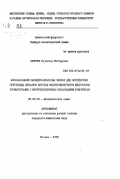 Автореферат по химии на тему «Использование пиридинкарбоновых кислот для определения переходных металлов методом высокоэффективной жидкостной хроматографии с внутриколоночным образованием комплексов»