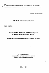 Автореферат по физике на тему «Критические явления жидкости-пара в гравитационном поле»