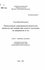 Автореферат по физике на тему «Компьютерное моделирование физическихпроцессов при воздействии ионов и электроновна поверхность и газ»