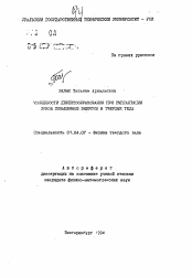 Автореферат по физике на тему «Особенности дефектообразования при имплантации ионов повышенной энергии в твердые тела»