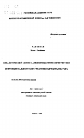 Автореферат по химии на тему «Каталитический синтез С-алкилимидазолов в присутствии бифункционального алюмоплатинового катализатора»