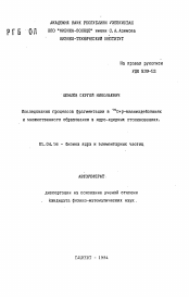 Автореферат по физике на тему «Исследования процессов фрагментации в 16О+р-взаимодействиях и множественного образования в ядро-ядерных столкновениях»