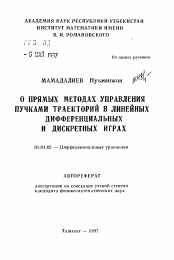 Автореферат по математике на тему «О прямых методах управления пучками траекторий в линейных дифференциальных и дискретных играх»