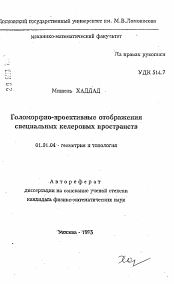 Автореферат по математике на тему «Голоморфно-проективные отображения специальных келеровых пространств»