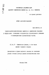 Автореферат по физике на тему «Теория магнитокинетических эффектов в химических реакциях в жидкой фазе. Проявление особенностей относительного движения и взаимодействия парамагнитных частиц»