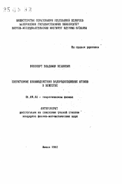 Автореферат по физике на тему «Сверхтонкие взаимодействия водородоподобных атомов в веществе»