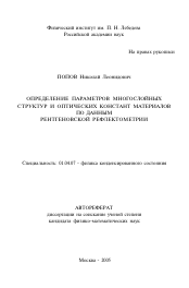 Автореферат по физике на тему «Определение параметров многослойных структур и оптических констант материалов по данным рентгеновской рефлектометрии»