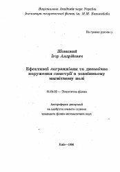 Автореферат по физике на тему «Эффективные лагранжианы и динамическое нарушение симметрии во внешнем магнитном поле»