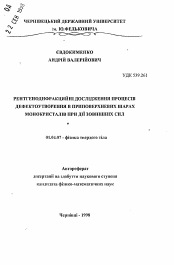 Автореферат по физике на тему «Рентенодифракционные исследования процессов дефектосоздания в приповерхностных слоях монокристаллов при действии внешних сил»