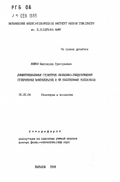 Автореферат по математике на тему «Дифференциальная геометрия обобщенно-геодезических отображений многообразия и их касательных расслоений»