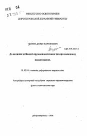 Автореферат по механике на тему «К вопросу устойчивости упругопластических тел при сложном нагружении»