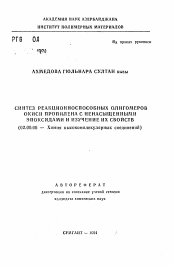 Автореферат по химии на тему «Синтез реакционноспособных олигомеров окиси пропилена и ненасыщенными эпоксидами и изучение их свойств»