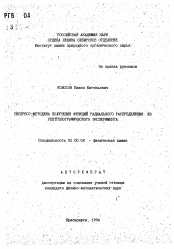 Автореферат по химии на тему «Экспресс-методика получения функций радиального распределения из рентгенографического эксперимента»