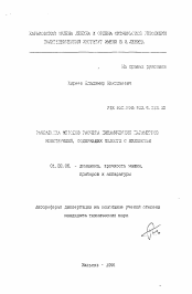 Автореферат по механике на тему «Разработка методов расчета динамических параметров конструкций, содержащих полости с жидкостью»