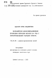 Автореферат по химии на тему «Взаимодействие дициклопенгадиенильных производных переходных металлов 3d - ряды с пентафторфенильными гидридами германия»