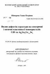 Автореферат по физике на тему «Влияние дефектов структуры на электрические и оптические свойства монокристаллов CdS и AgхGaхGe1-хSe2»