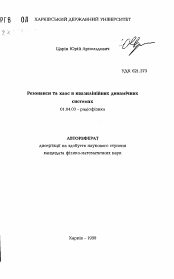 Автореферат по физике на тему «Резонансы и хаос в квазилинейных динамических системах»