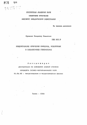 Автореферат по физике на тему «Моделирование излучения лайнеров, ускоряемых в сильноточных генераторах»