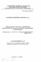 Автореферат по механике на тему «Определение упругих и неупругих характеристик материалов при скоростном нагружении»