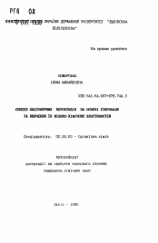 Автореферат по химии на тему «Синтез олигомерных пероксидов на основе стиромаля и изучение их физико- химических свойств»