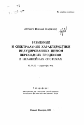 Автореферат по физике на тему «Временные и спектральные характеристики индуцированных шумом переходных процессов в нелинейных системах»