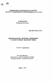 Автореферат по физике на тему «Широкополосное квантовое усиление в миллиметровомдиапазоне волн»