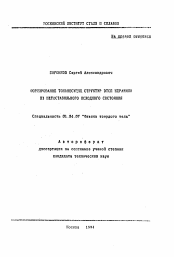 Автореферат по физике на тему «Формирование токонесущих структур ВТСП керамики их метастабильного исходного состояния»