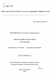 Автореферат по физике на тему «Деформация квантовых статистик»