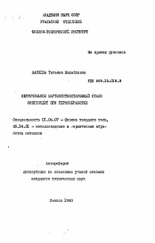 Автореферат по физике на тему «Охрупчивание коррозионностойкой мартенситностареющей стали 08Х15Н5Д2Т при термообработке»