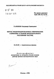 Автореферат по физике на тему «Метод модифицированных сферических гармоник в теории многократного рассеяния частиц»