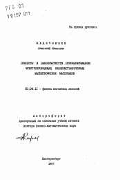 Автореферат по физике на тему «Процессы и закономерности перемагничивания электропроводящих поликристаллических магнитномягких материалов»