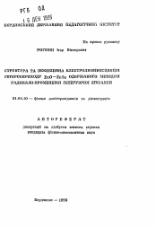 Автореферат по физике на тему «Структура та iнжекцiйна електролюмiнесценцiя гетеропереходу ZnO—ZnSe одержаного методом радикало-променевоi гетеруючоi епiтаксii»