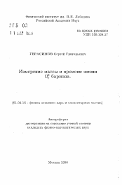 Автореферат по физике на тему «Измерение массы и времени жизни Омега с0 бариона»