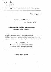 Автореферат по механике на тему «Оптимизация формы границы в двумерных задачах прикладной теории упругости»